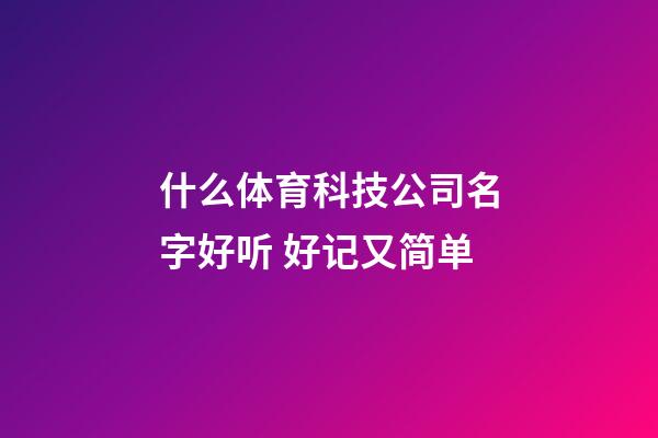 什么体育科技公司名字好听 好记又简单-第1张-公司起名-玄机派
